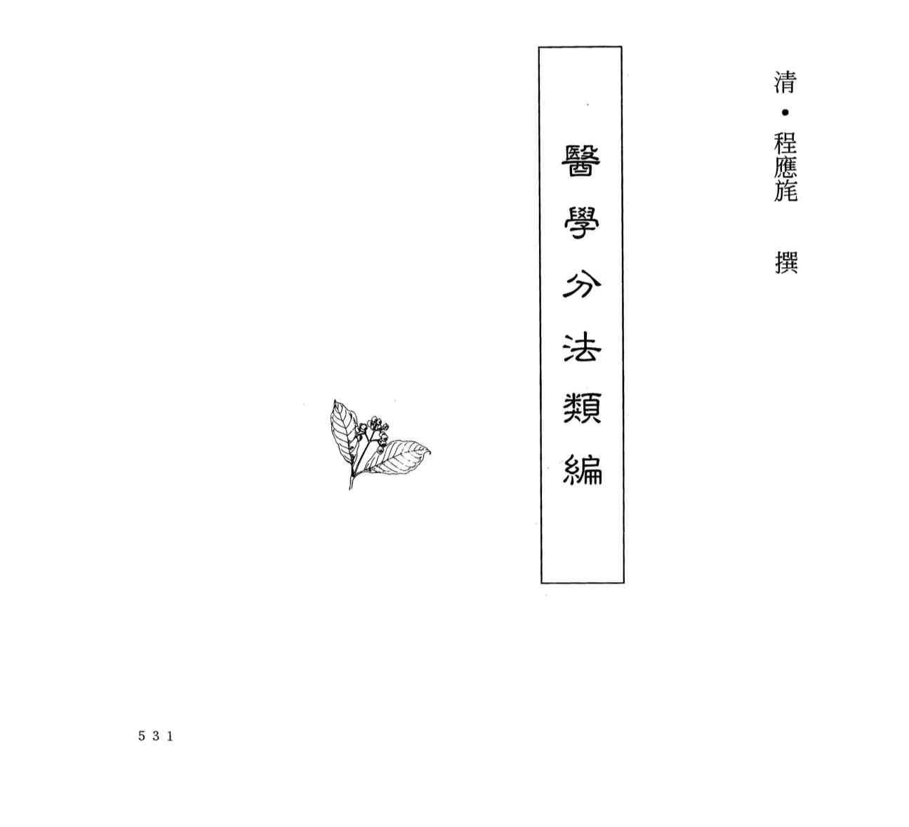 中国本草全书  第242卷  医学分法类编